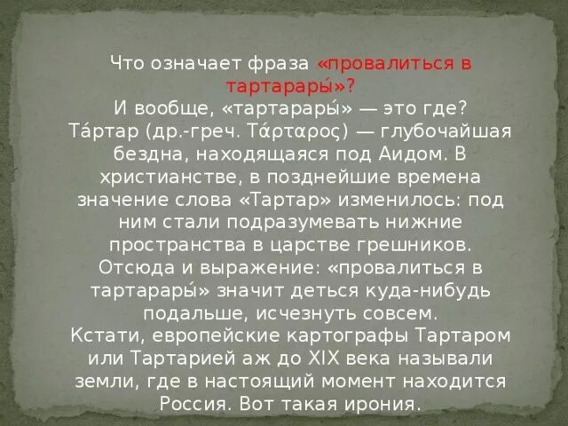 Провалиться в тартарары. Выражение тартарары. Провалиться в тартарары миф. Провалиться в тартарары мифологическое происхождение. Что значит выражение в тартарары.