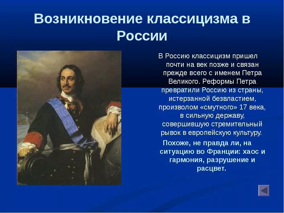 Классицизм зародился в. Зарождение классицизма в России. Когда возник классицизм. Когда появился классицизм в России. Классицизм это в истории.