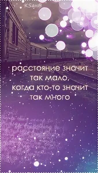 Расстояние значит так мало когда кто-то значит так много. Расстояния ничего не значат. Расстояние ничего не значит когда кто-то. Расстояние ничего не значит.