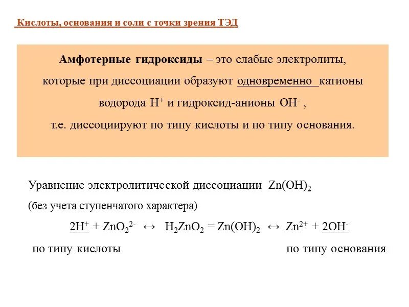 Соли с точки зрения теории электролитической диссоциации. Тэд кислоты, соли, основания. Амфотерных гидроксидов с точки зрения электролитической диссоциации. Кислоты основания и соли с точки зрения Тэд. Уравнение диссоциации ZN Oh 2.