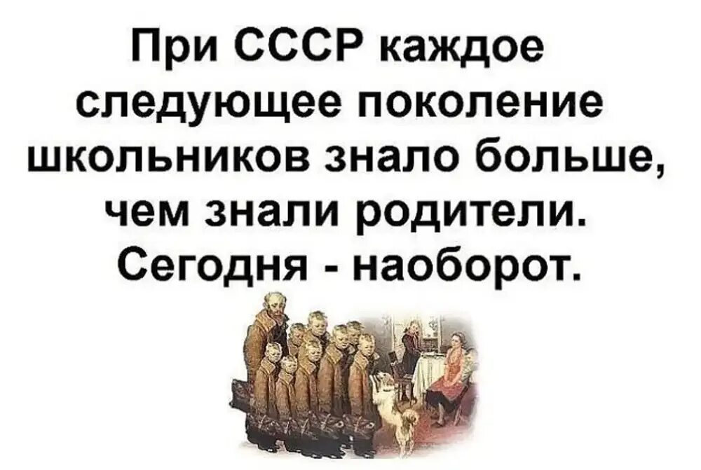 Следующее поколение. Сегодня наоборот. Сегодня наоборот. Раетше каждое новое поколение знало больше. Сегодня наоборот.