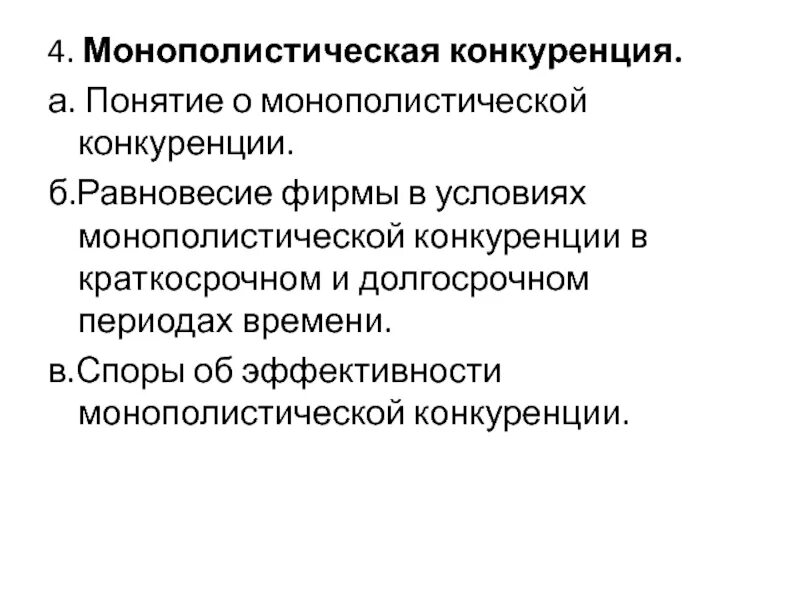 Основы монополистической конкуренции. Монополистическая конкур. Монополистическая конкуренция. Монополистическая конкуренция э. Основы монополистической конкуренции.