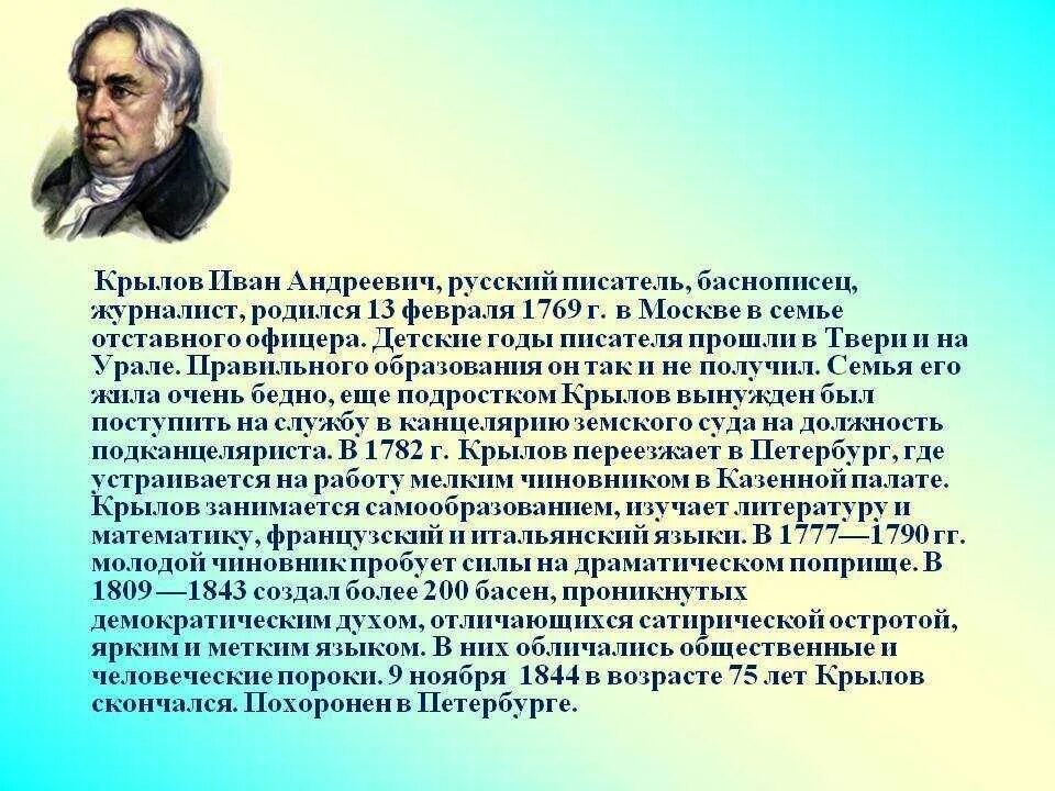 Годы ивана андреевича крылова. Сообщение о Крылове биография кратко. Биография Крылова 6 класс.