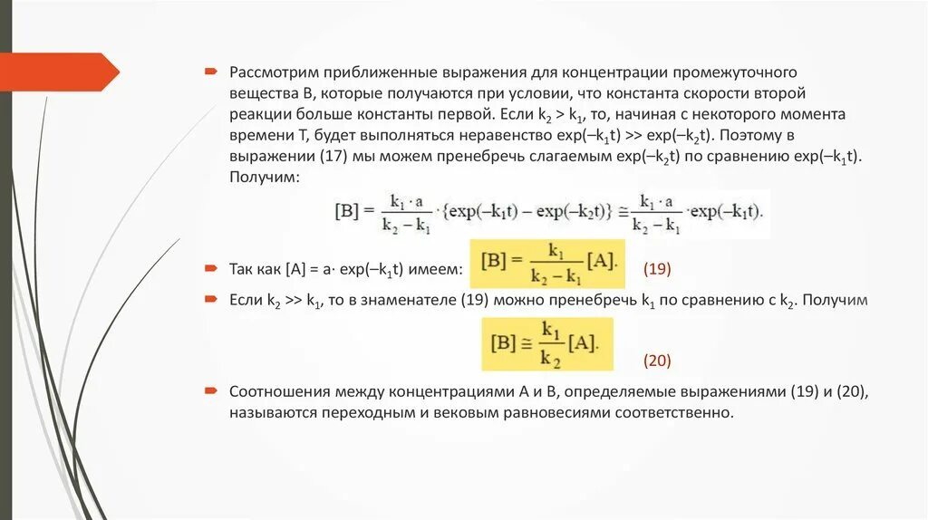 Скорость автомобиля приближенно выражается формулой. Последовательные реакции 1-го порядка. Кинетика последовательных реакций. Текущая концентрация вещества а для реакции первого порядка. Скорость последовательной реакции.