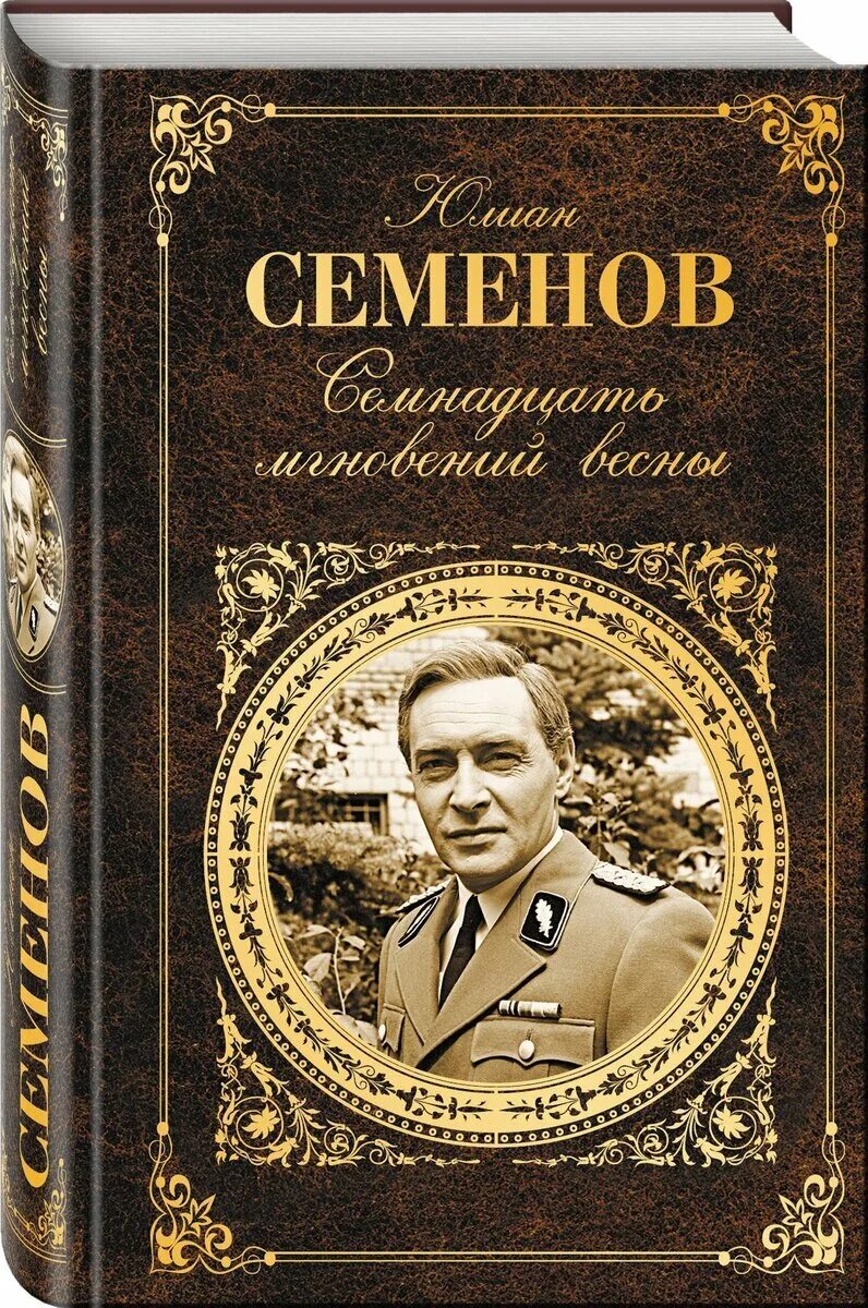 Книги ю семенова. 17 Мгновений весны книга Юлиана Семенов.