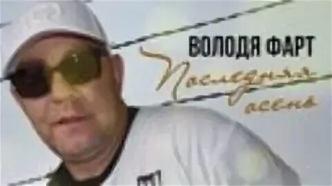Володя фарт