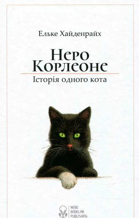 Нейро книги. Хайденрайх Неро Корлеоне. Неро Корлеоне Кошачья история. Эльке Хайденрайх, "Неро Корлеоне. Кошачья история". Неро Корлеоне. Кошачья история книга.