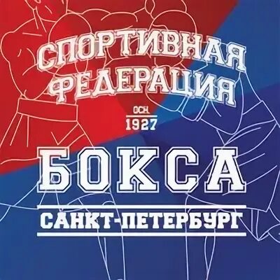 Спортивная федерация бокса санкт. Спортивная Федерация бокса СПБ. Спортивная Федерация бокса Санкт-Петербурга логотип. Федерация бокса СПБ лого.