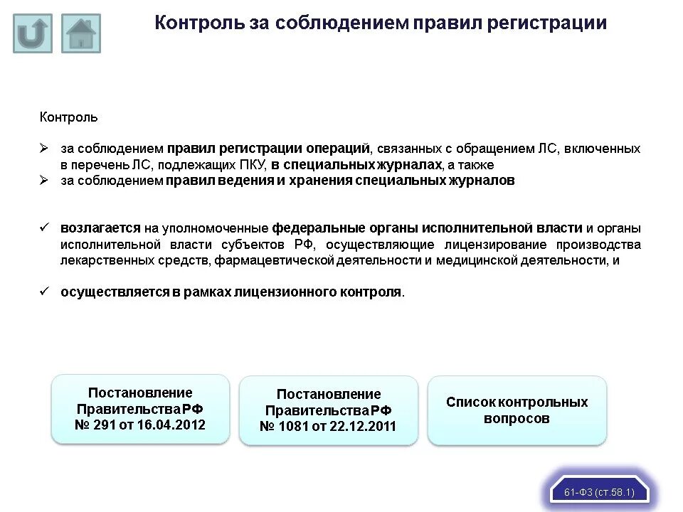 Лп подлежащие пку. Перечень лс, подлежащих регистрации. Правила ведения предметно количественного учета. Лицензирование ПКУ. Порядок регистрации лекарственных средств.