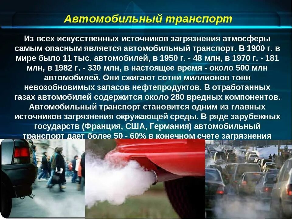 Влияние автомобиля на окружающую среду. Загрязнение воздуха. Загрязнение воздуха авто. Источники атмосферного загрязнения. Автомобиль источник загрязнения атмосферы.