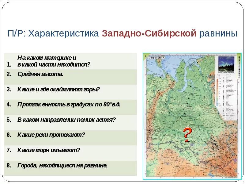 Типы климата русской равнины и западно сибирской. Западно Сибирская низменность на карте высота. Западно Сибирская низменность на карте Западной Сибири. Западно-Сибирская низменность границы на карте. Характеристика Западно сибирской низменности.