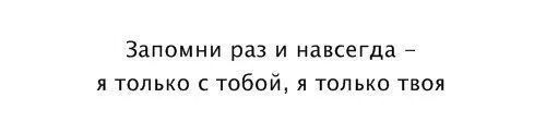 Навсегда навсегда поет девушка. Твой навсегда. я только твоя навсегда. я твоя навсегда картинки. ты моя навсегда.