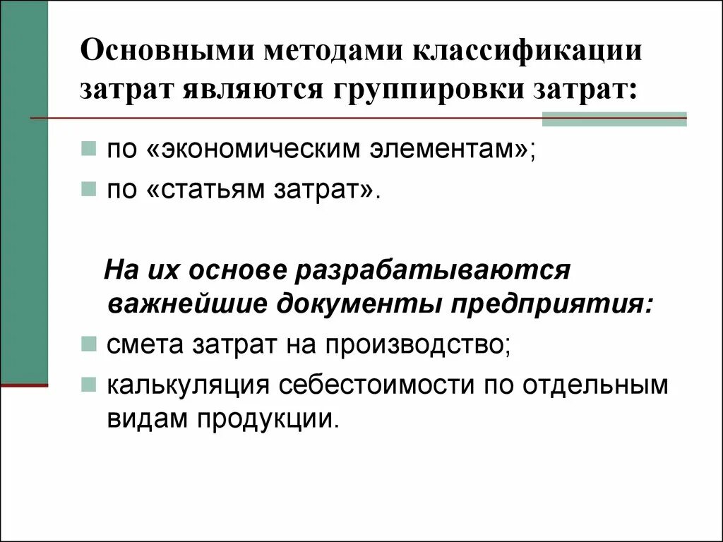 Затраты на производство по экономическим элементам. Классификация затрат на производство по экономическим элементам. Классификация затрат по экономическим элементам и статьям расходов.. Классификация затрат предприятия по экономическим элементам. Классификация себестоимости по элементам затрат.