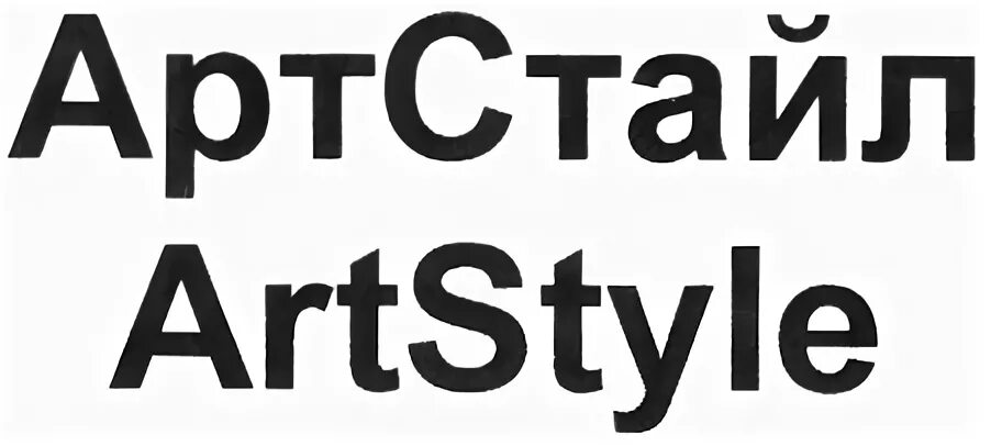Artstyle logo. Style логотип. Амегапринт уфа. Артстиль. Артстиль тирасполь.