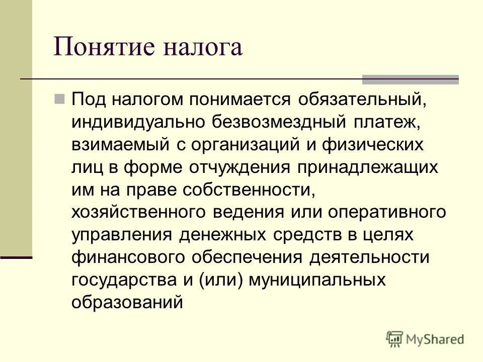 Под налогом понимается. Понятие и сущность налогообложения. Под налогом понимается безвозмездный платеж взимаемый с организаций. Под налогом понимается. Обязательные платежи.