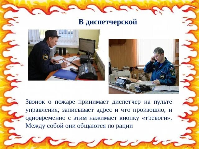 Диспетчер определение 3 класс окружающий мир. Диспетчер пожарной части профессия. профессия диспетчер пожарной охраны. обязанности диспетчера пожарной части. диспетчер пожарной части для детей пожарный.