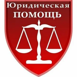 Под защитой юридическая