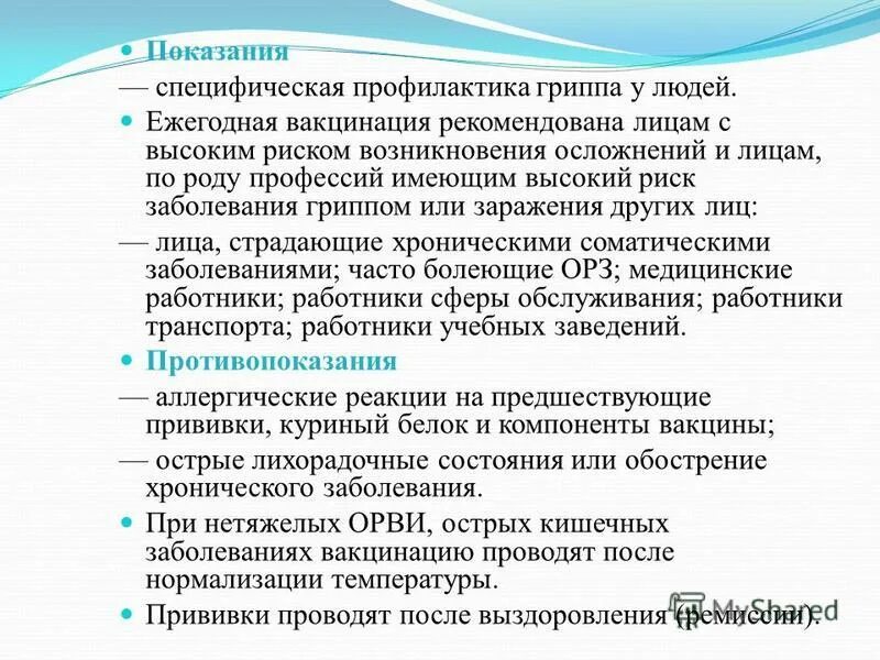 Показания к вакцинации от гриппа. Профилактика осложнений прививки от гриппа. Показания и противопоказания к прививкам. Показания и противопоказания к вакцинации против гриппа.