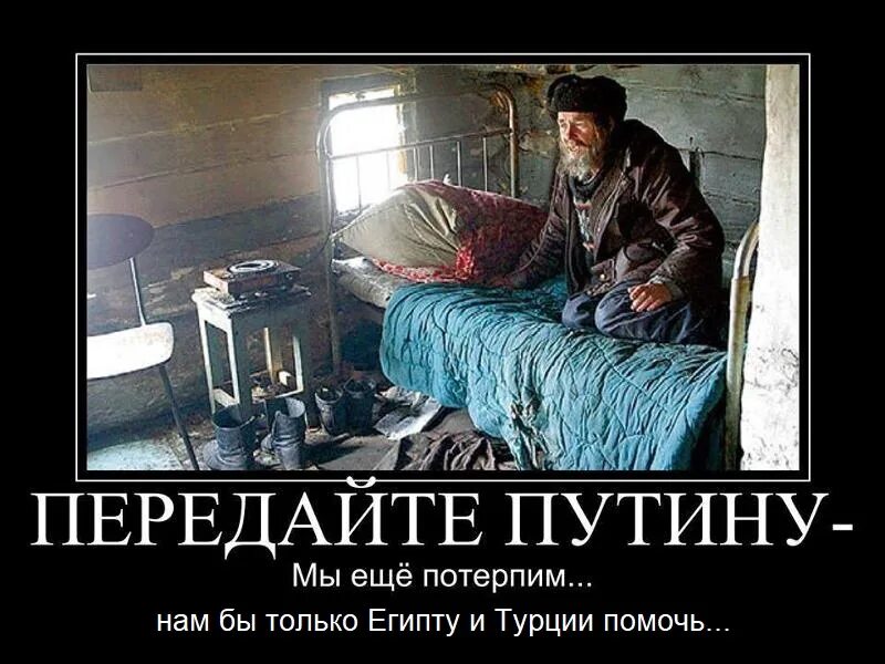 Нищета в России. Мы еще потерпим. Жить в нищете.
