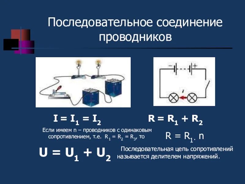 Через последовательно соединенные. Сила тока в параллельном соединении формула. параллельное соединение цепи формулы. параллельное соединение проводников сопротивление формула. последовательное соединение проводников напряжение.