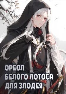 Новелла про злодея