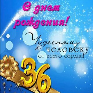 Поздравления с днем 36 летием