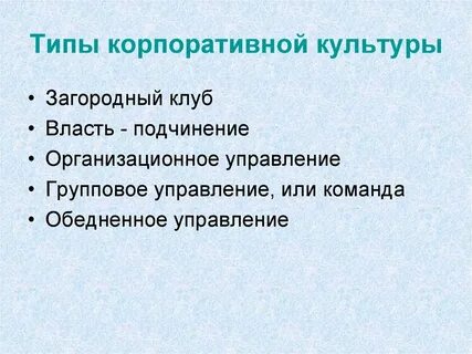 Виды корпоративной культуры организации