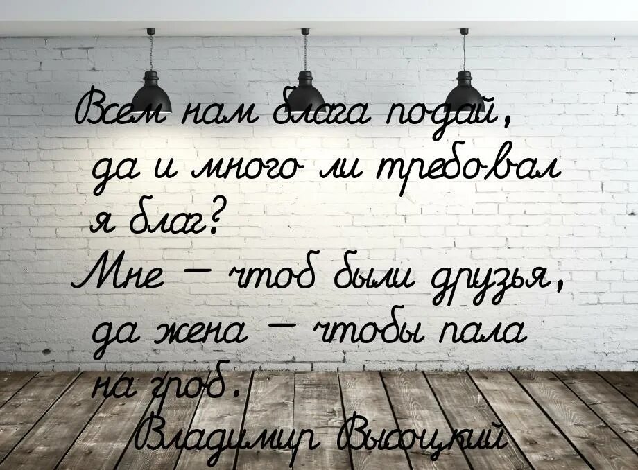Всем нам блага Подай да и много ли требовал я благ. Цитаты о райских яблоках. Райские яблочки стих Высоцкого. Райские цитаты