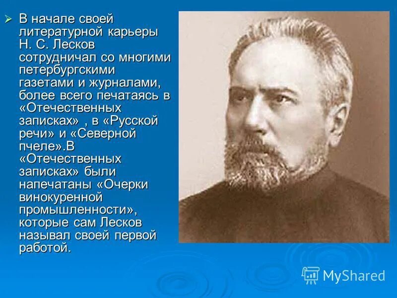 н с лесков биография. николай семёнович лесков (1831–1895 гг. современники критиковали лескова. с. русский писатель николай семенович лесков.