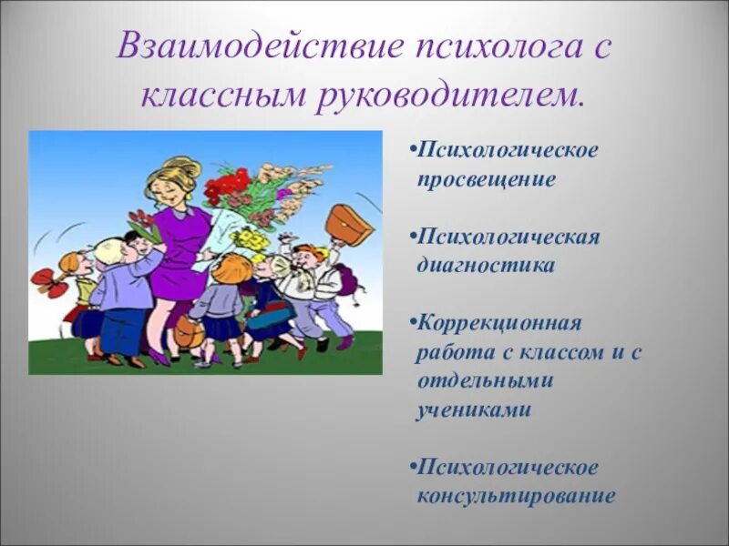 Педагогическая организация в начальной школе. Взаимодействие классного руководителя с психологом. Взаимодействие классного руководителя с педагогом психологом. Взаимодействие классного руководителя. Формы работы педагога-психолога в школе.