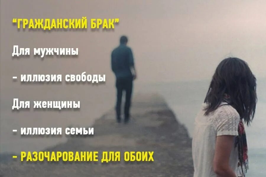 Сожительство низкая самооценка. Сожительство для женщины. Жил с женщиной гражданским браком. Лучше жить в гражданском браке цитаты. Жил с женщиной гражданским браком.