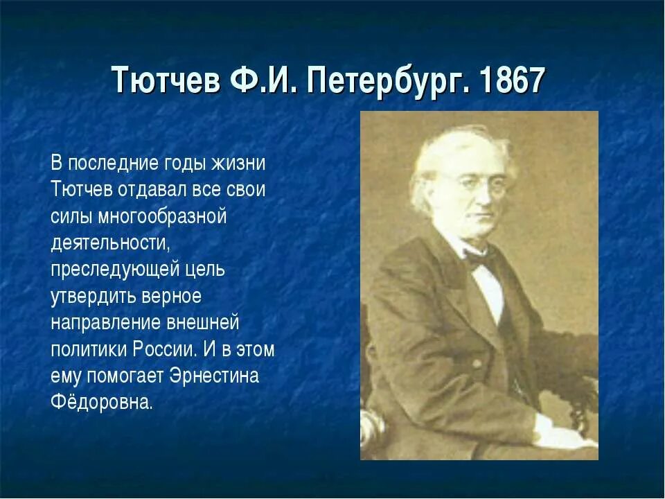 Тютчев петербург. Фёдор Иванович Тютчев годы жизни. Тютчев 1858. Ф.Тютчев 1829.