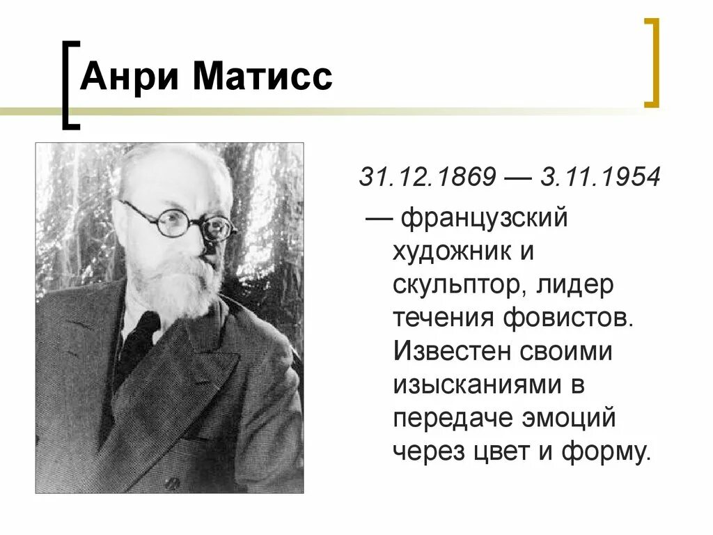 C э т. Анри Матисс (1869-1954); автопортрет. Французский художник и скульптор Лидер течения фовистов. Матисс презентация. Анри Матисс презентация.