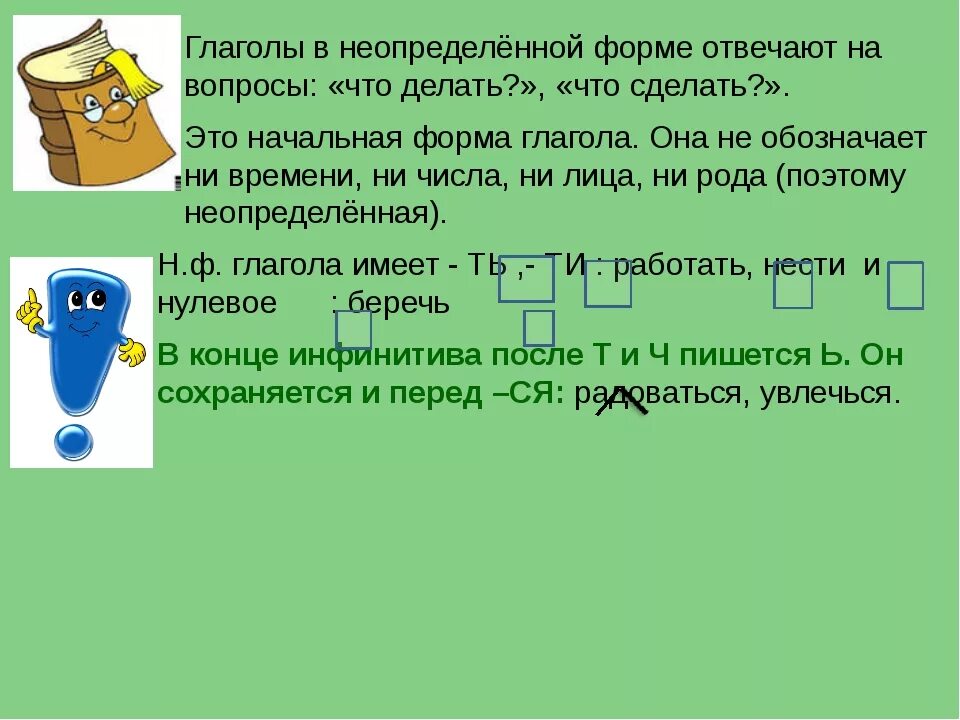 Начальная Неопределенная форма глагола отвечает на вопросы. Неопределенная форма глагола. Вопросы неопределенной формы глагола. Глаголы неопределённой формы отвечают на вопросы. Сею неопределенная форма