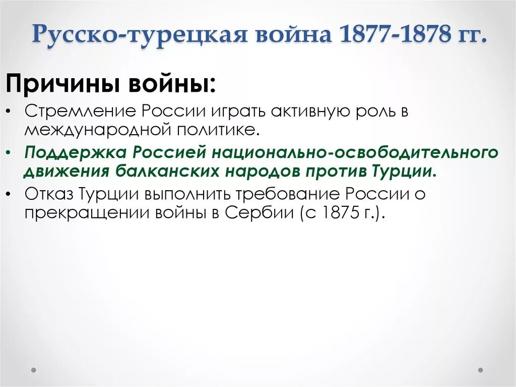 Причины войны 1877 1878 кратко. Хронологическая таблица русско турецкой войны 1877. Русско-турецкая 1877-1878 итоги. Результат русско-турецкой войны 1877-1878 кратко. Причины русско-турецкой войны 1877-1878 гг таблица.