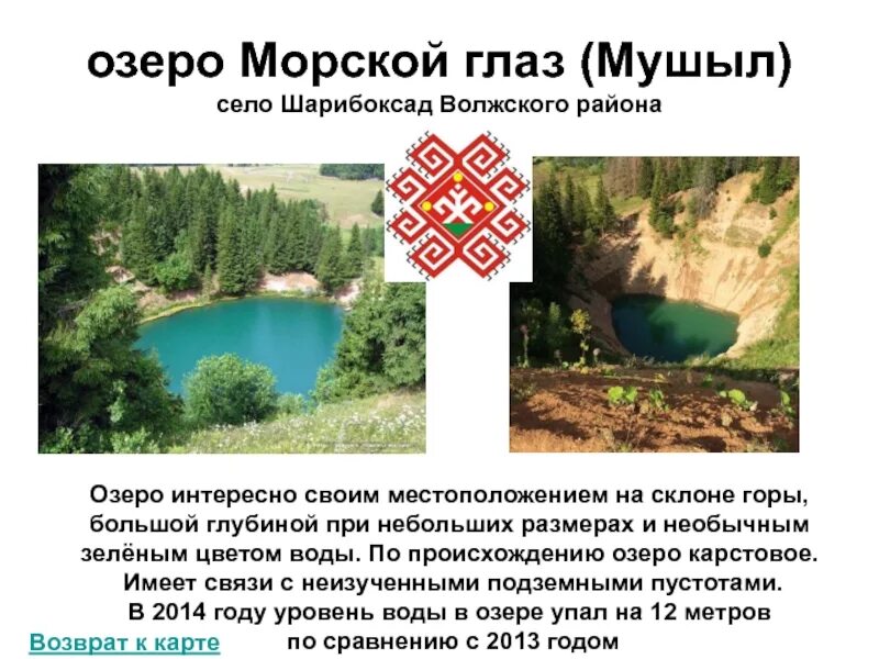 Озеро морской глаз — мушыл. Озеро зелёный глаз легенда. Легенда про озеро глаз. Озеро морской глаз легенда о двух влюбленных. Легенда про озеро глаз.