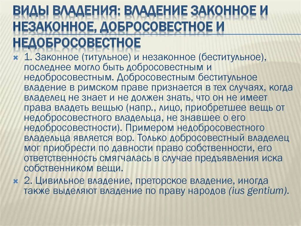 Статус владения. Виды титульного владения. Титульное и Беститульное владение в римском праве. Законное владение в римском праве. Виды владения в римском праве.