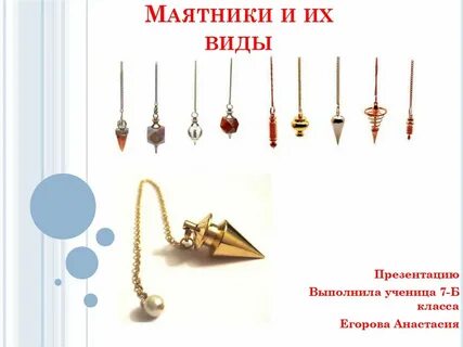 Использование маятников