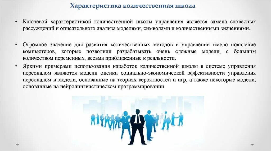 Школа количественных методов и системного подхода. Школа количественных методов в менеджменте. школа количественных методов представители. школа науки управления (количественная школа менеджмента).. количественная школа методы управления.
