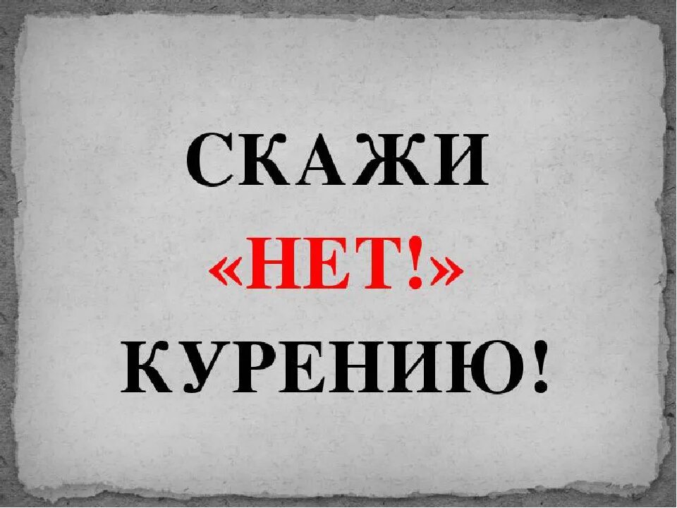 Нет курению. Скажем курению нет. Курение надпись. Курение картинки для презентации. Кыздарок нет