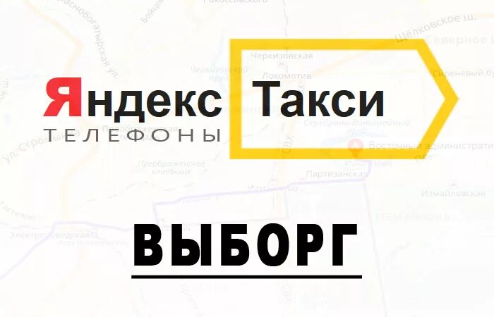 Такси выборг номера телефонов