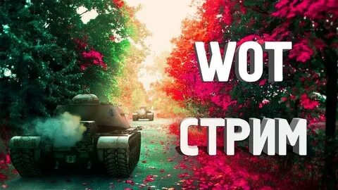 Стрим вот