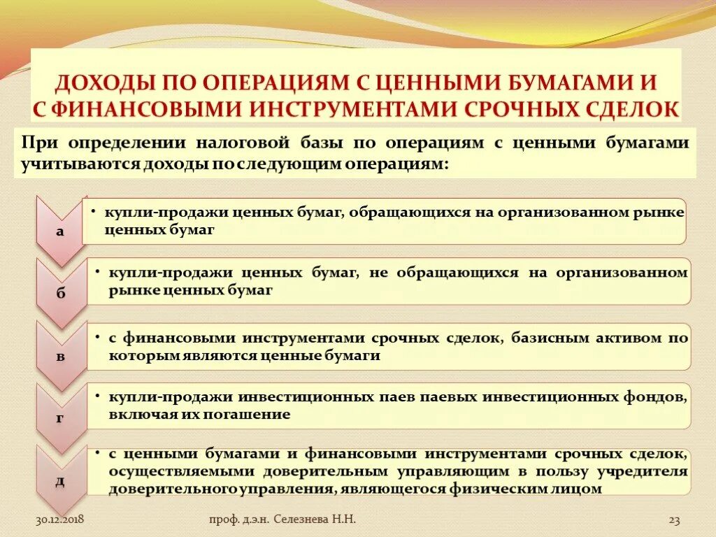 Налог на операции с ценными бумагами. Доходы по операциям с ценными бумагами. Налогообложение операций с ценными бумагами. По операциям с ценными бумагами налогоплательщики. 1 1 доходы от операций