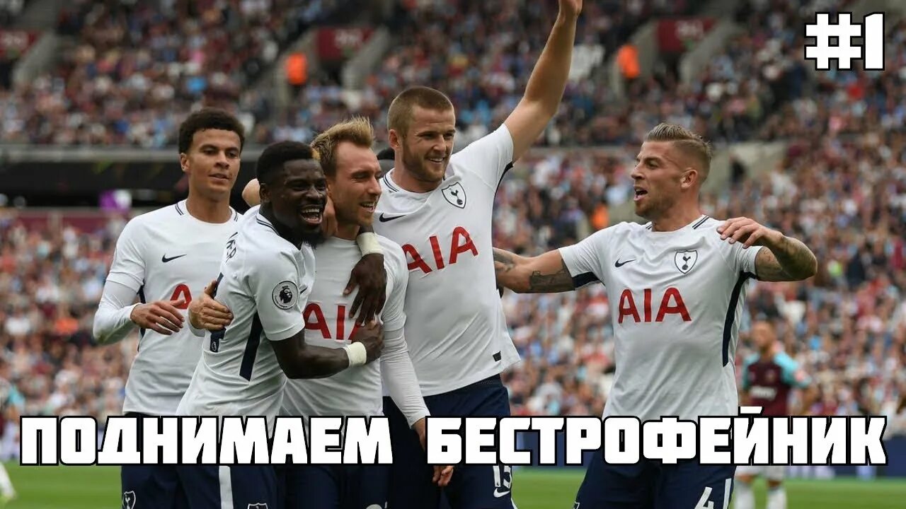 Тоттенхэм алкмар прогноз. Tottenham. tottenham hotspur. футбол клуб тоттенхэм. карьера за тоттенхэм.