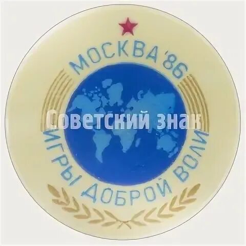 Доброй воли 4. Игры доброй воли 1986 в Москве. Знак доброй воли. Медаль игры доброй воли 1986. Игры доброй воли Москва 1986 медаль.