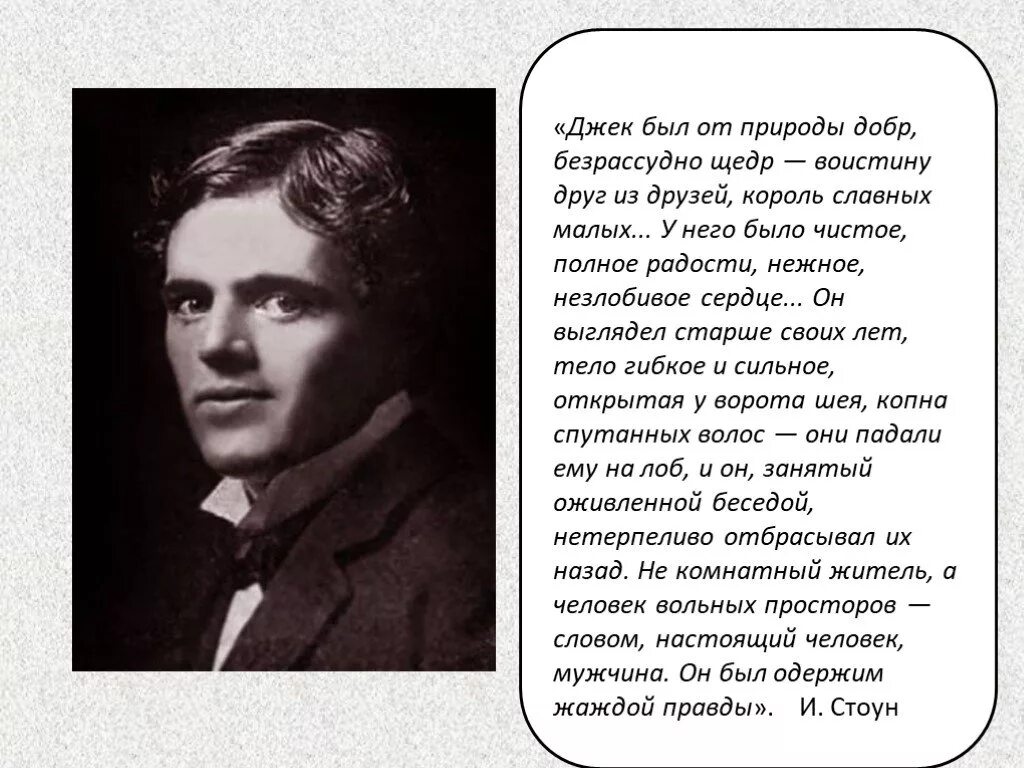 Лучшее произведение лондона. Джек Лондон писатель. Дж Лондон портрет. Жизнь и творчество Джека Лондона. Джек Лондон презентация.