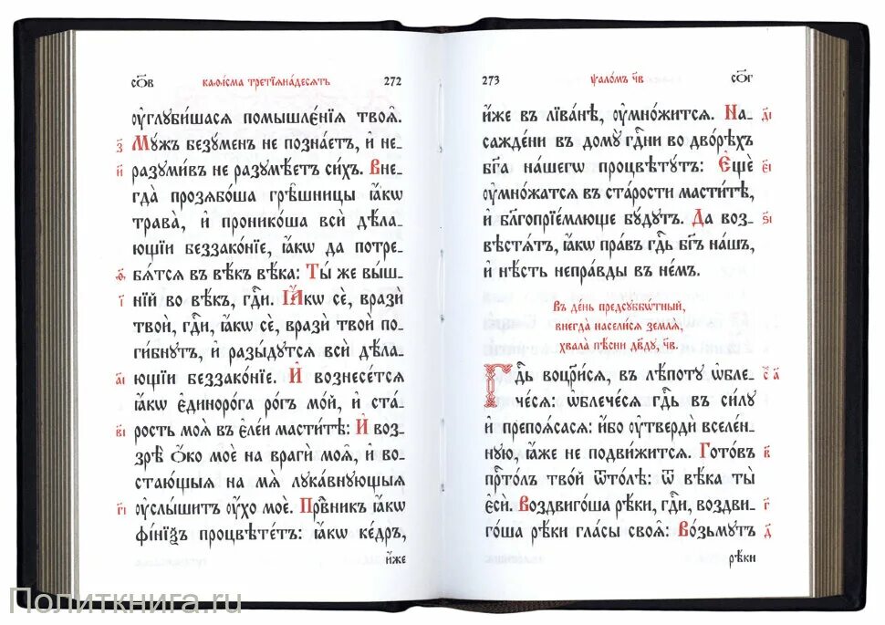 Псалтырь на церковнославянском читать. СТАРОЦЕРКОВНЫЙ шрифт Псалтирь. Псалтирь на церковнославянском языке крупный шрифт. Псалтирь крупный шрифт на церковнославянском. Псалтырь на церковно-Славянском языке.