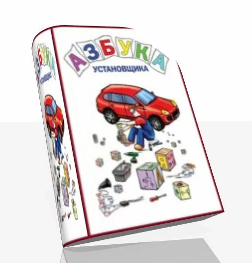 азбука автоэлектрика книга. азбука установщика. азбука установщика starling. азбука установщика старлайн. азбука установщика.