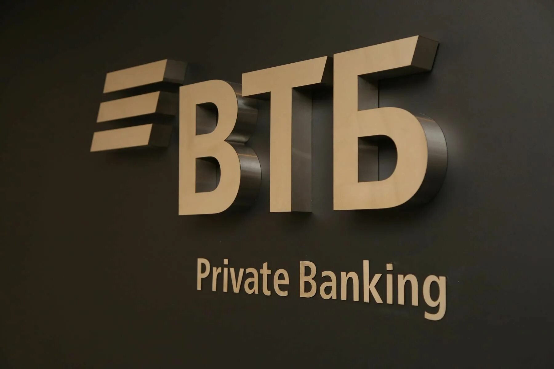 ВТБ private. Private Banking. ВТБ приват банкинг. ВТБ private Banking лого. Private банк