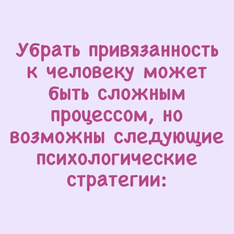 Как избавиться от привязанности. Как отвязаться от привязанности. Привязанность к человеку. Как избавиться от привязан. Психологическая привязанность к человеку.